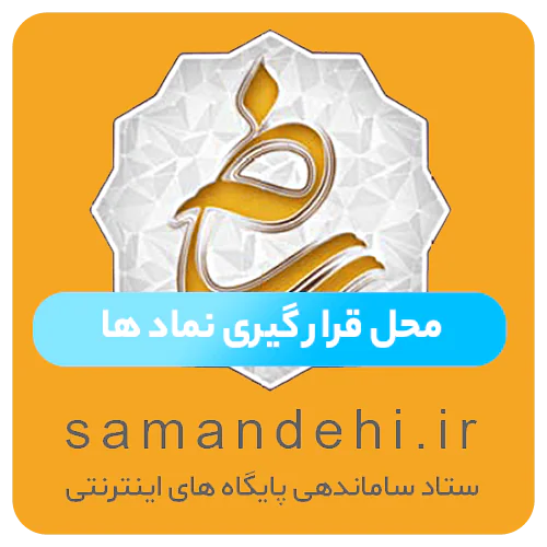 enamad-samandehi-1
